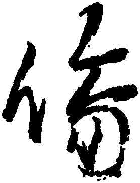 傷,張雨,書法字典